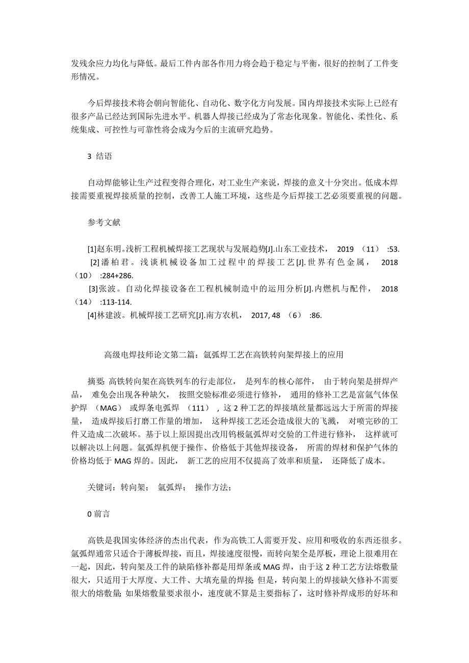 高级电焊技术论文范文（精选6篇）_第3页