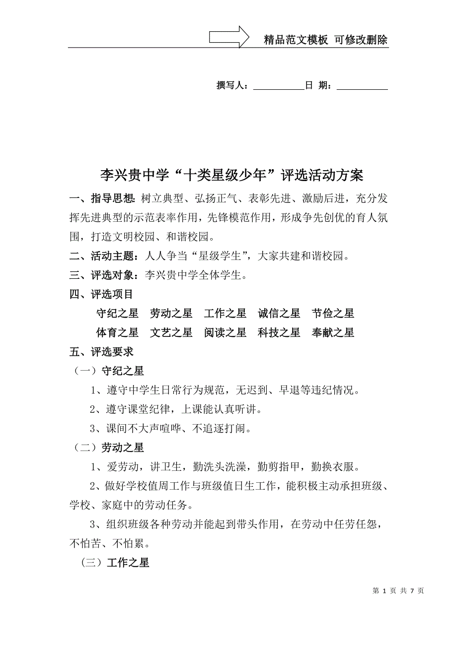 “十星级少年”评比方案及细则_第1页