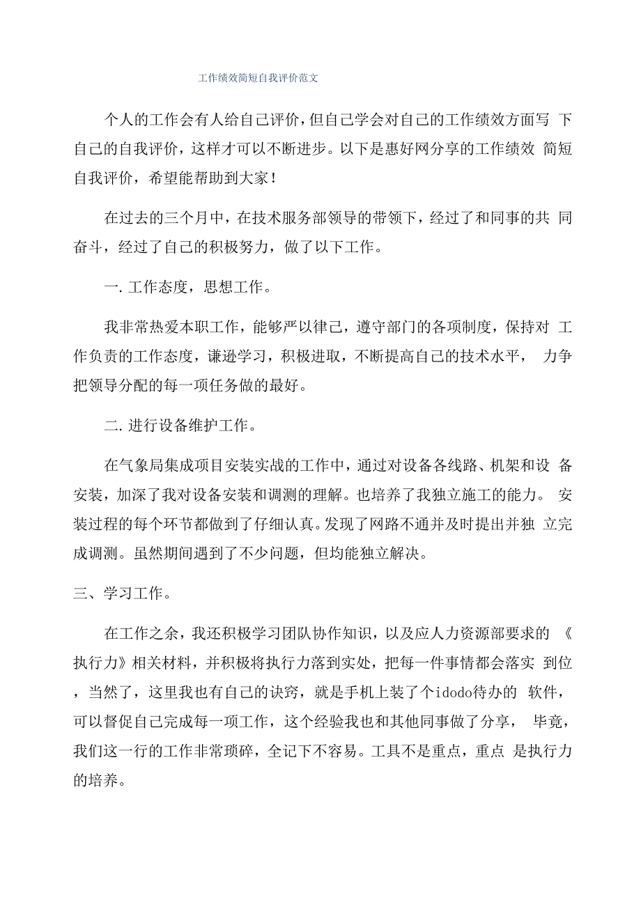 工作绩效简短自我评价范文_第1页