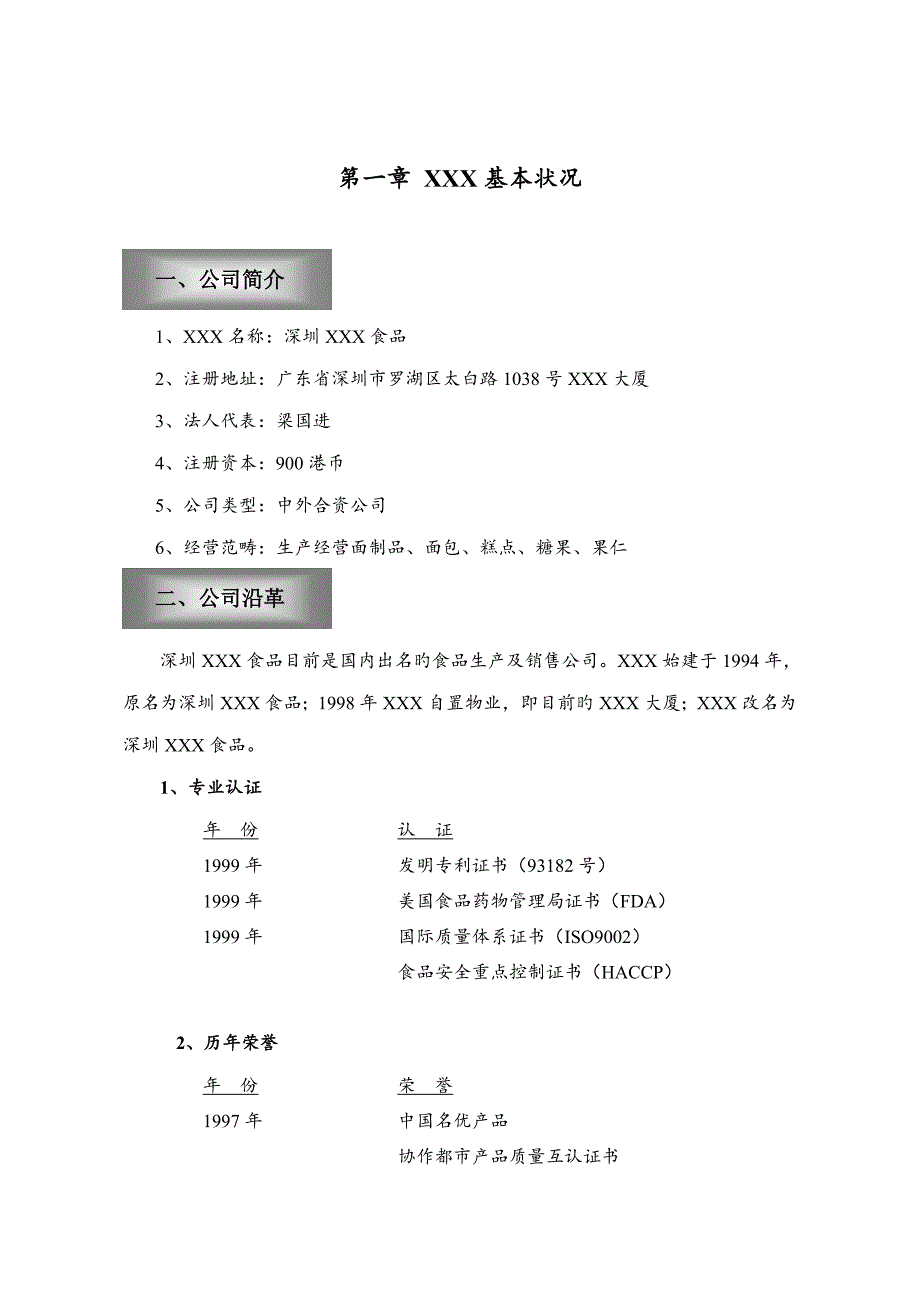 食品商业计划书范文_第3页