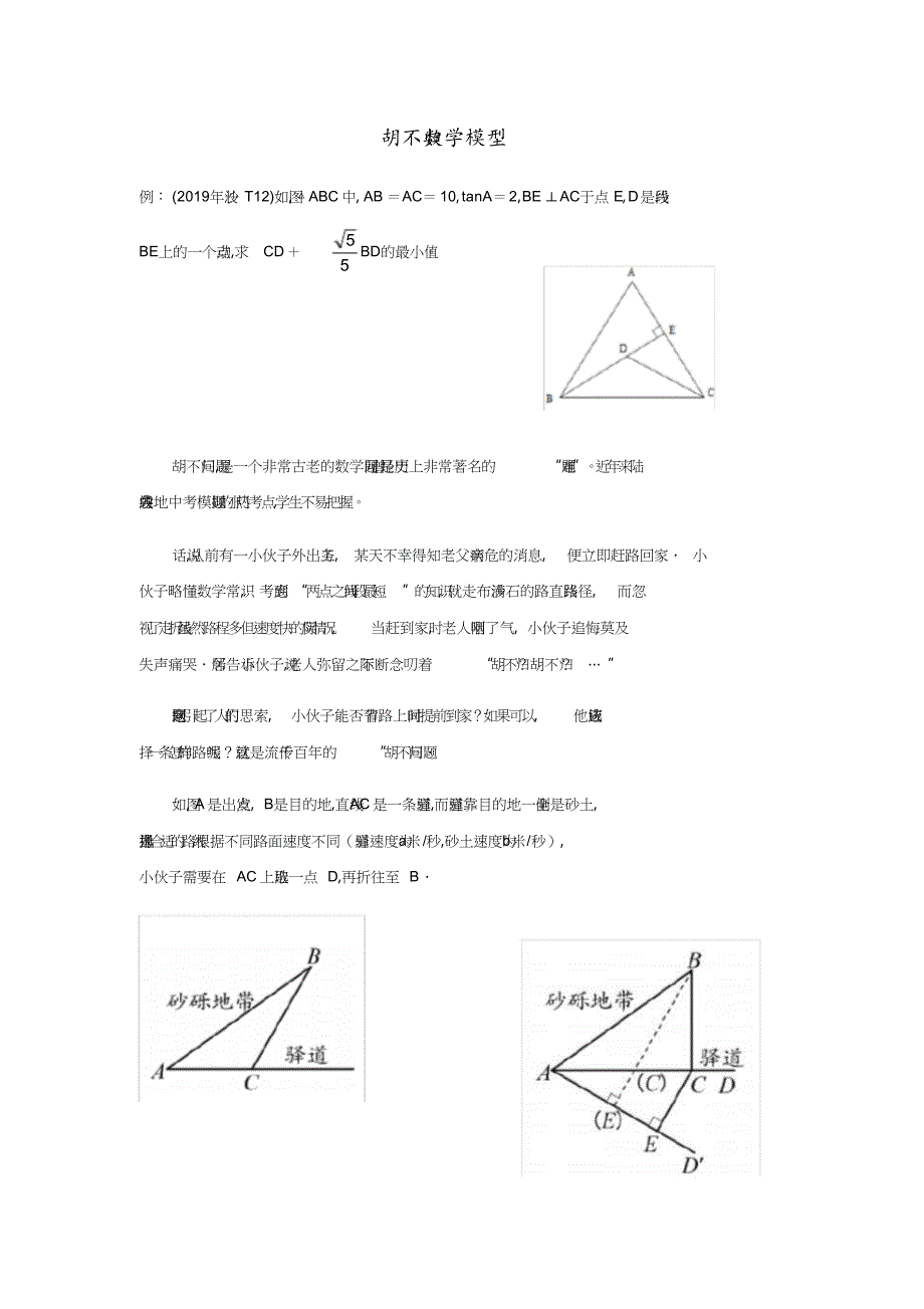 胡不归数学模型[共2页]_第1页