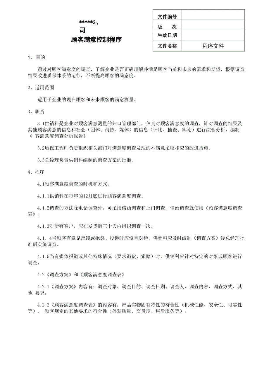 顾客满意控制程序_第1页