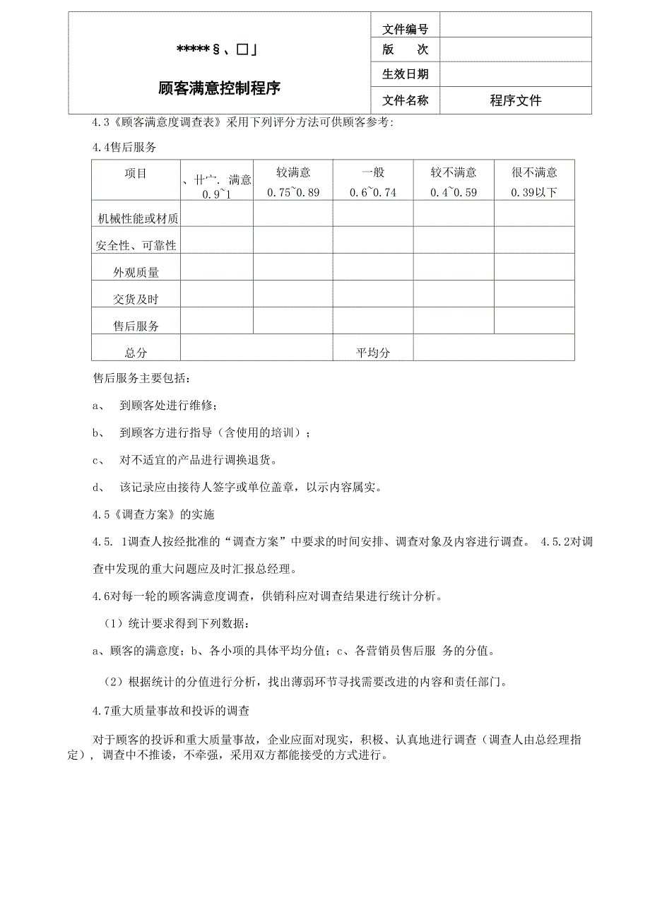 顾客满意控制程序_第2页