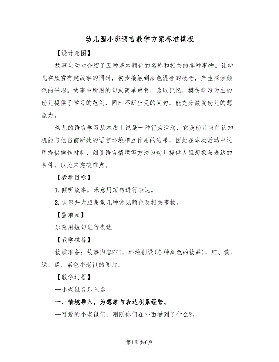 幼儿园小班语言教学方案标准模板（3篇）_第1页