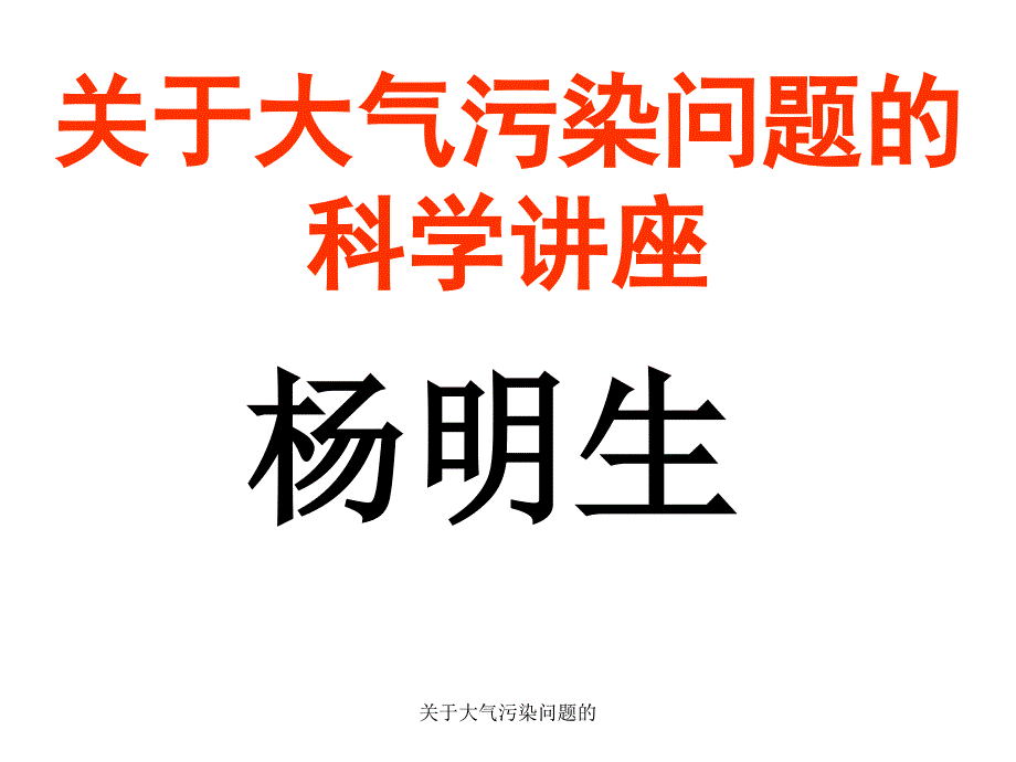 关于大气污染问题的课件_第1页