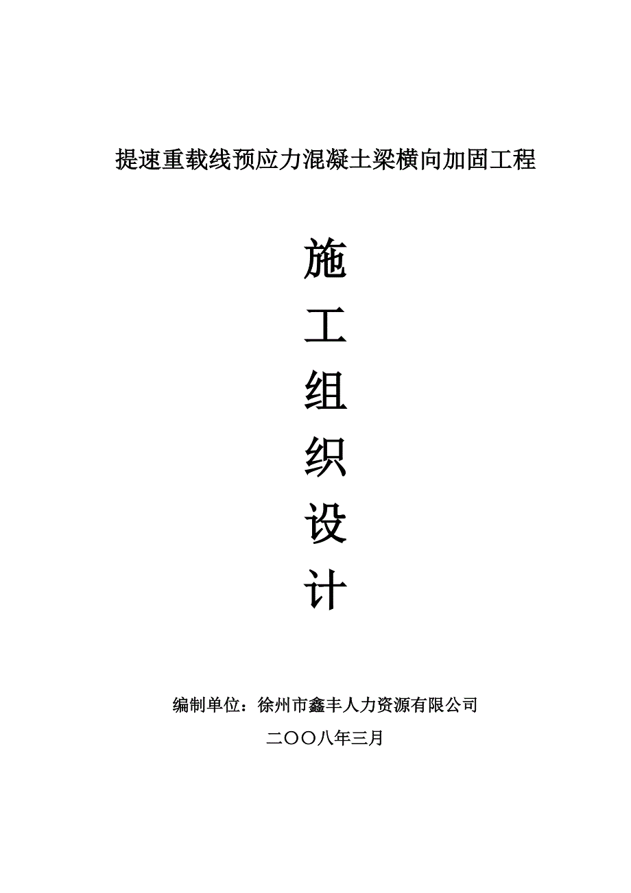 提速重载线预应力混凝土梁横向加固工程施工组织设计_第2页