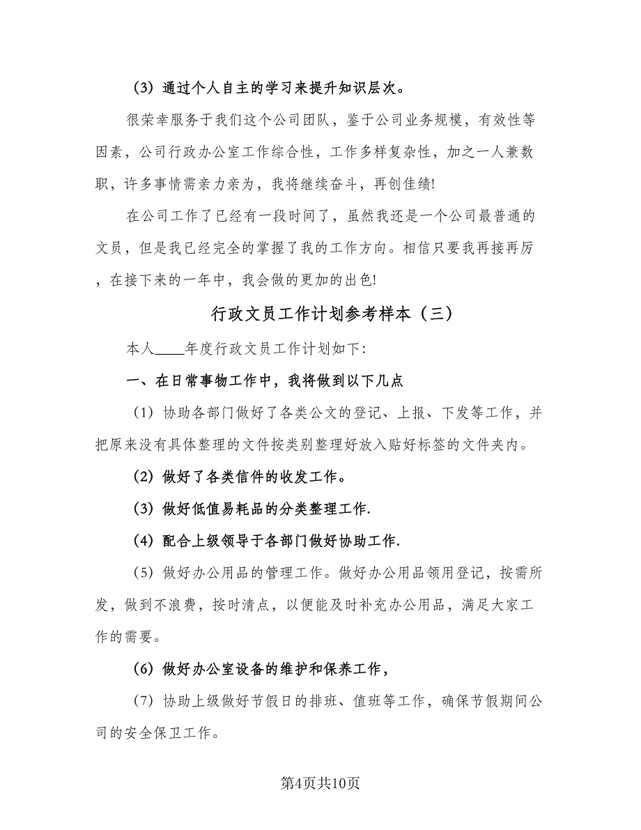 行政文员工作计划参考样本（4篇）_第4页