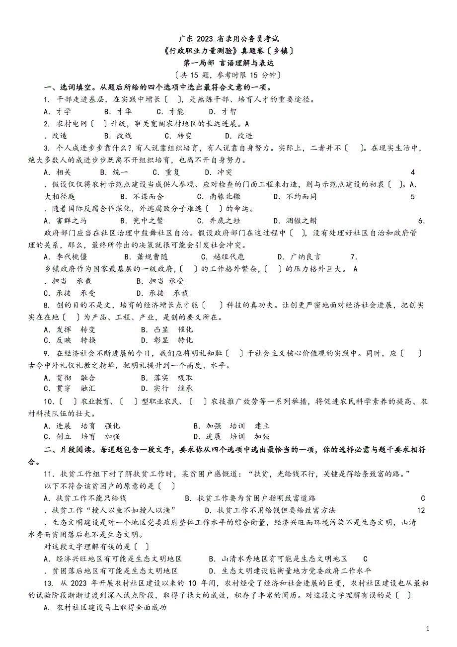 《公务员考试真题》2023年广东省录用公务员考试《行政职业能力测验》真题卷(乡镇)_第1页