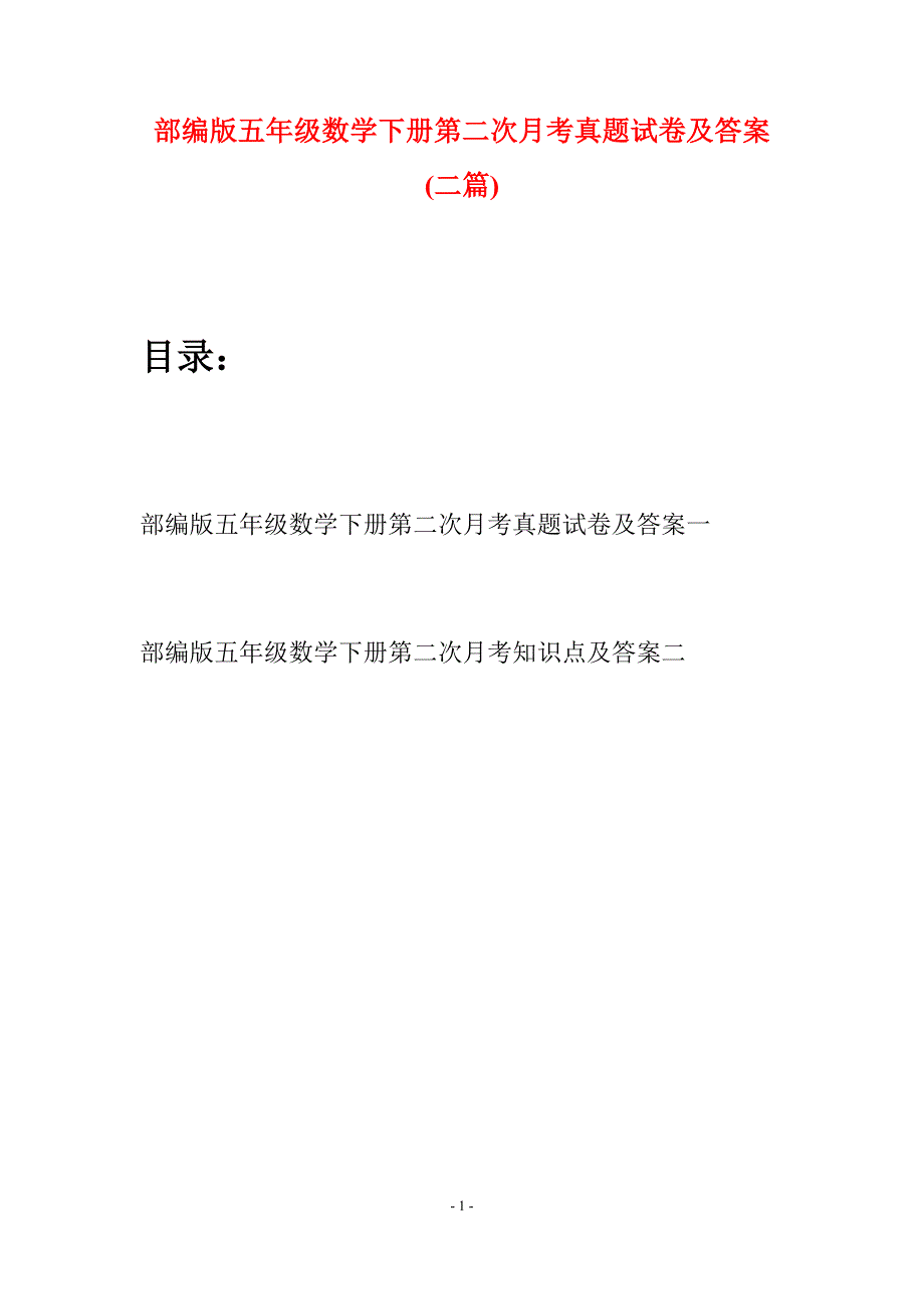 部编版五年级数学下册第二次月考真题试卷及答案(二套).docx_第1页