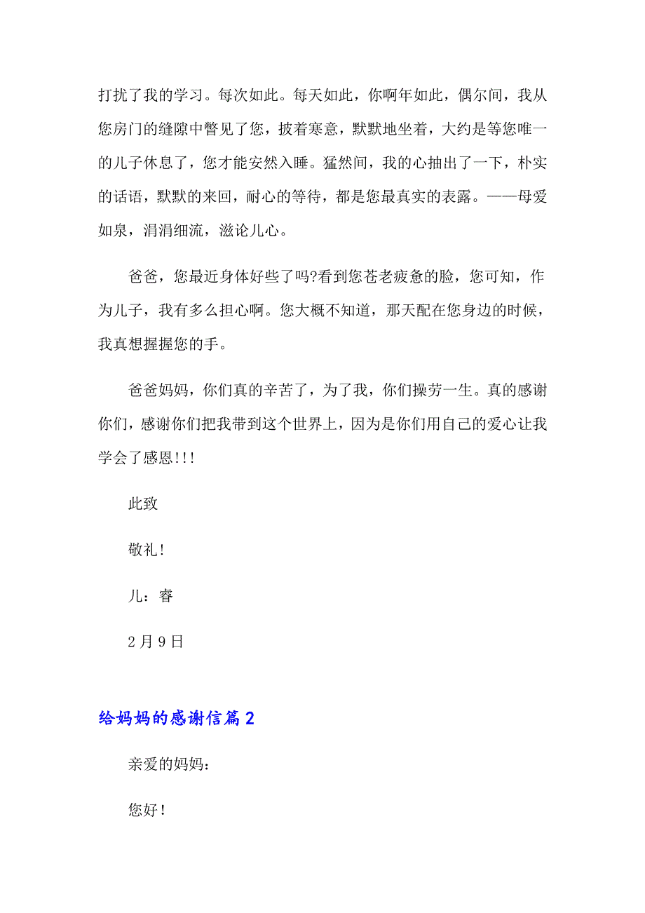 2023年给妈妈的感谢信范文锦集5篇_第2页