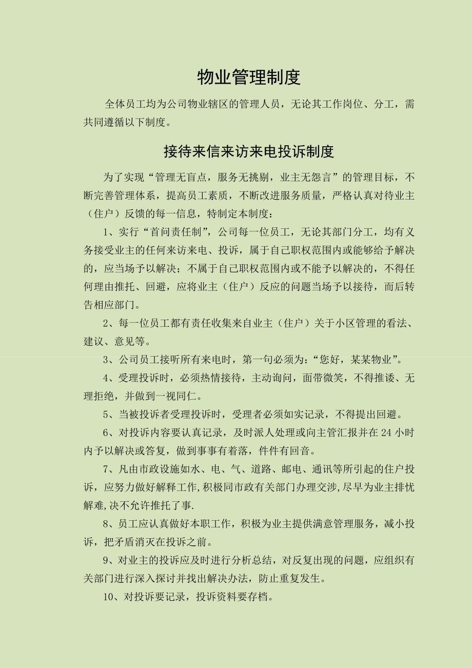 物业管理制度(全).doc_第1页