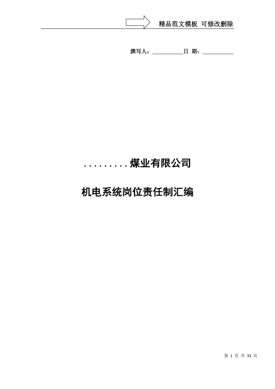 某煤业公司机电系统岗位责任制汇编_第1页