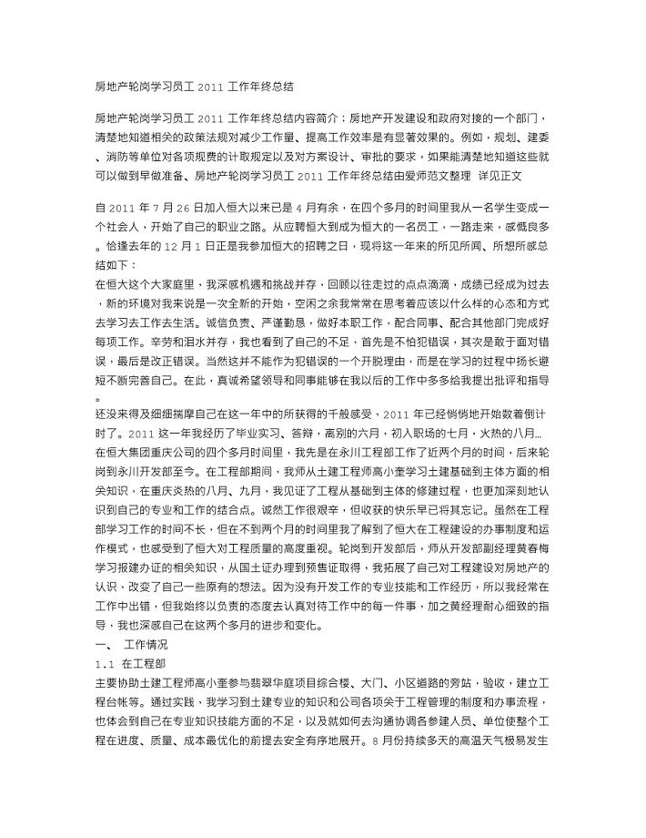 房地产轮岗学习员工2011工作年终总结