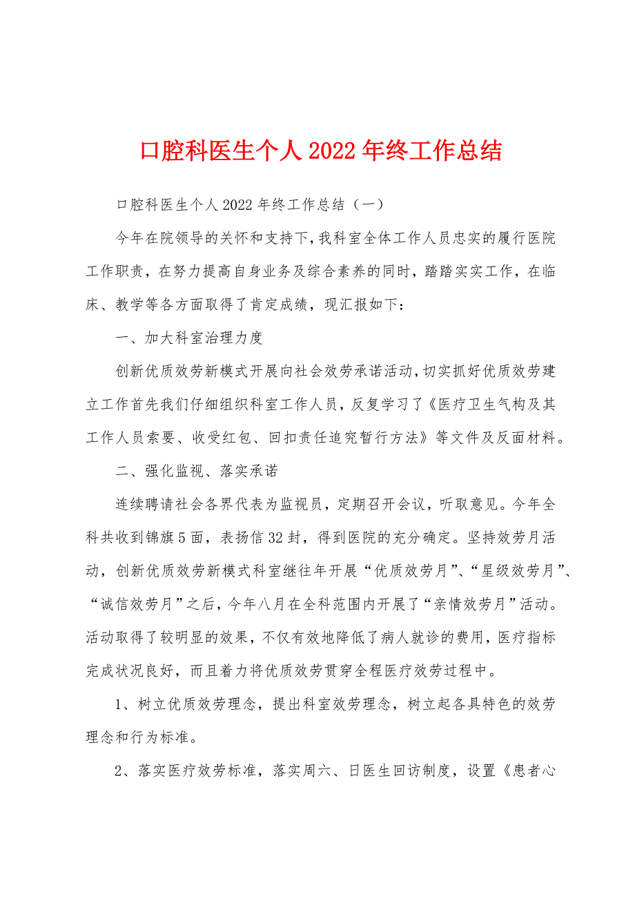 口腔科医生个人2022年终工作总结.docx_第1页