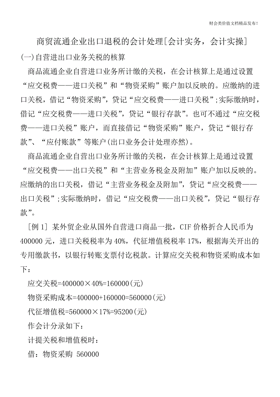 商贸流通企业出口退税的会计处理[会计实务-会计实操].doc_第1页