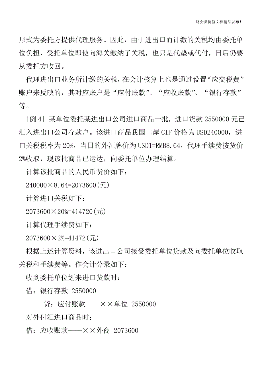 商贸流通企业出口退税的会计处理[会计实务-会计实操].doc_第3页