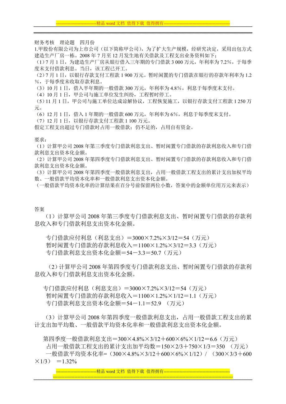 房地产开发企业财务专业考核.doc_第2页