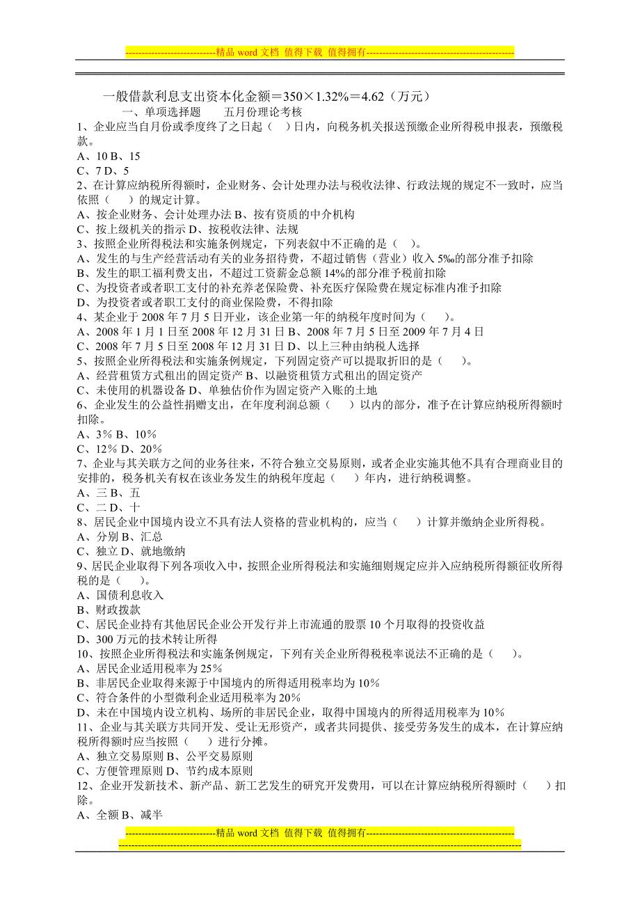 房地产开发企业财务专业考核.doc_第3页