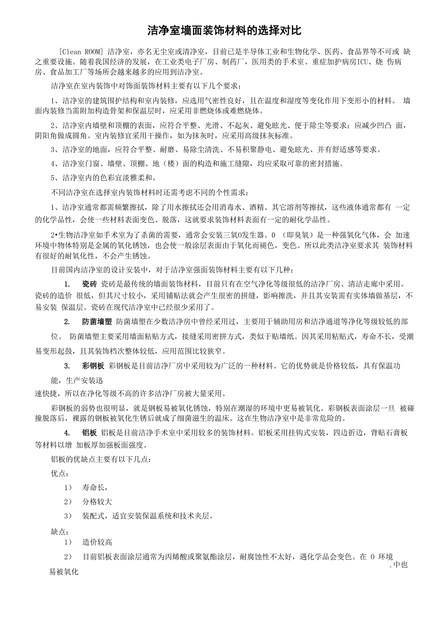 0410洁净房墙面材料的选择对比_第1页