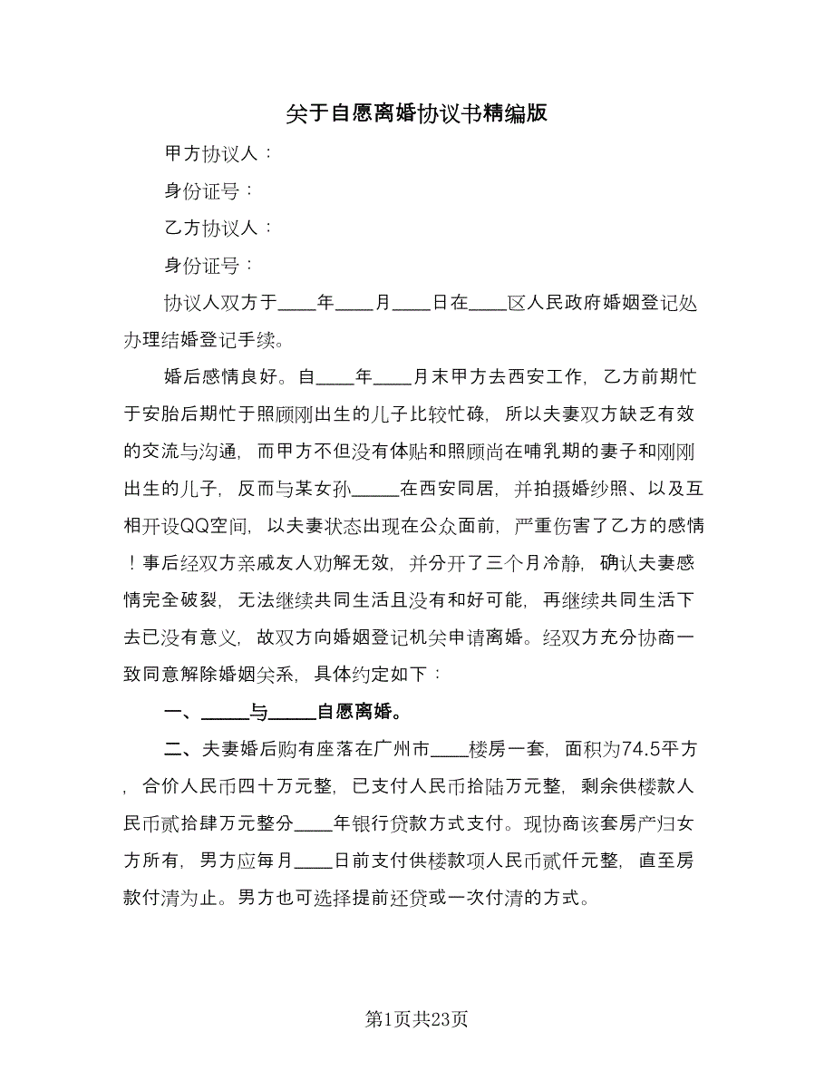 关于自愿离婚协议书精编版（九篇）_第1页