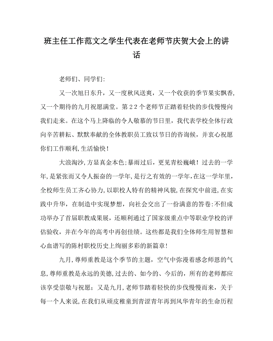 班主任工作范文学生代表在教师节庆祝大会上的讲话_第1页