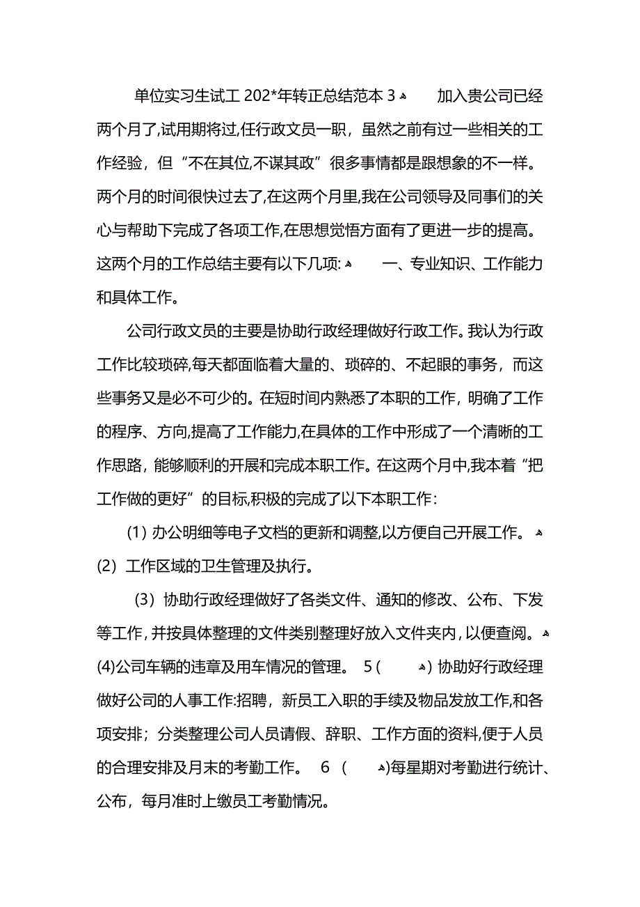 单位实习生试工2转正总结模板_第4页