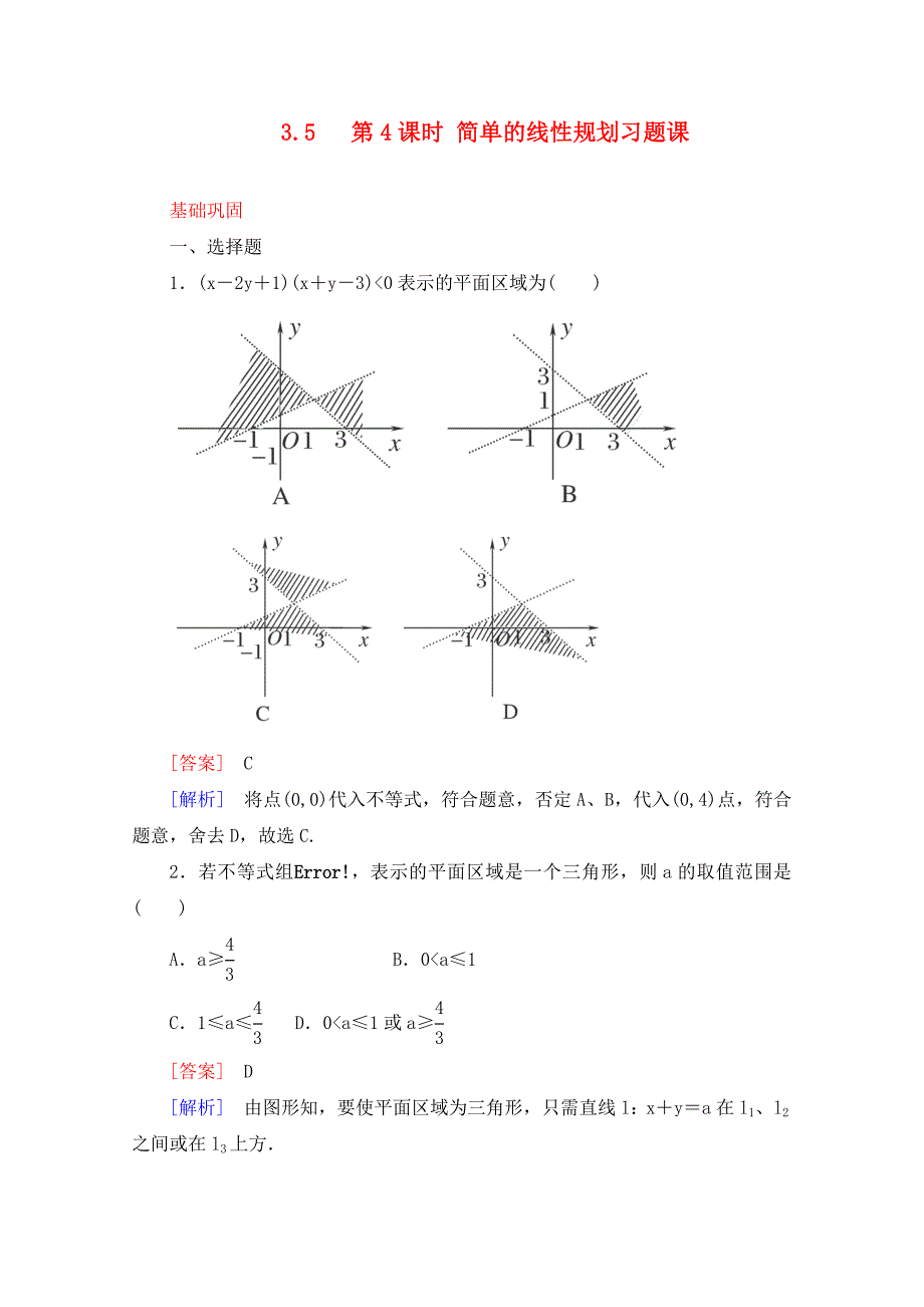 高中数学354简单的线性规划习题课同步检测新人教B版必修5_第1页