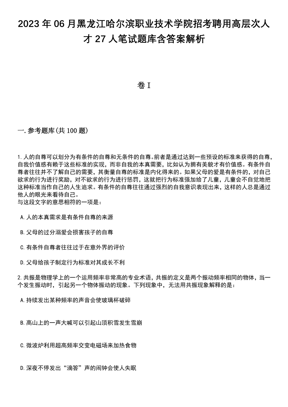 2023年06月黑龙江哈尔滨职业技术学院招考聘用高层次人才27人笔试题库含答案带解析_第1页