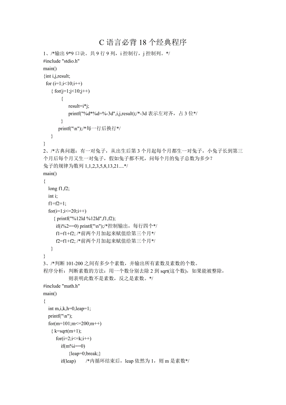 C语言必背18个经典程序.doc_第1页