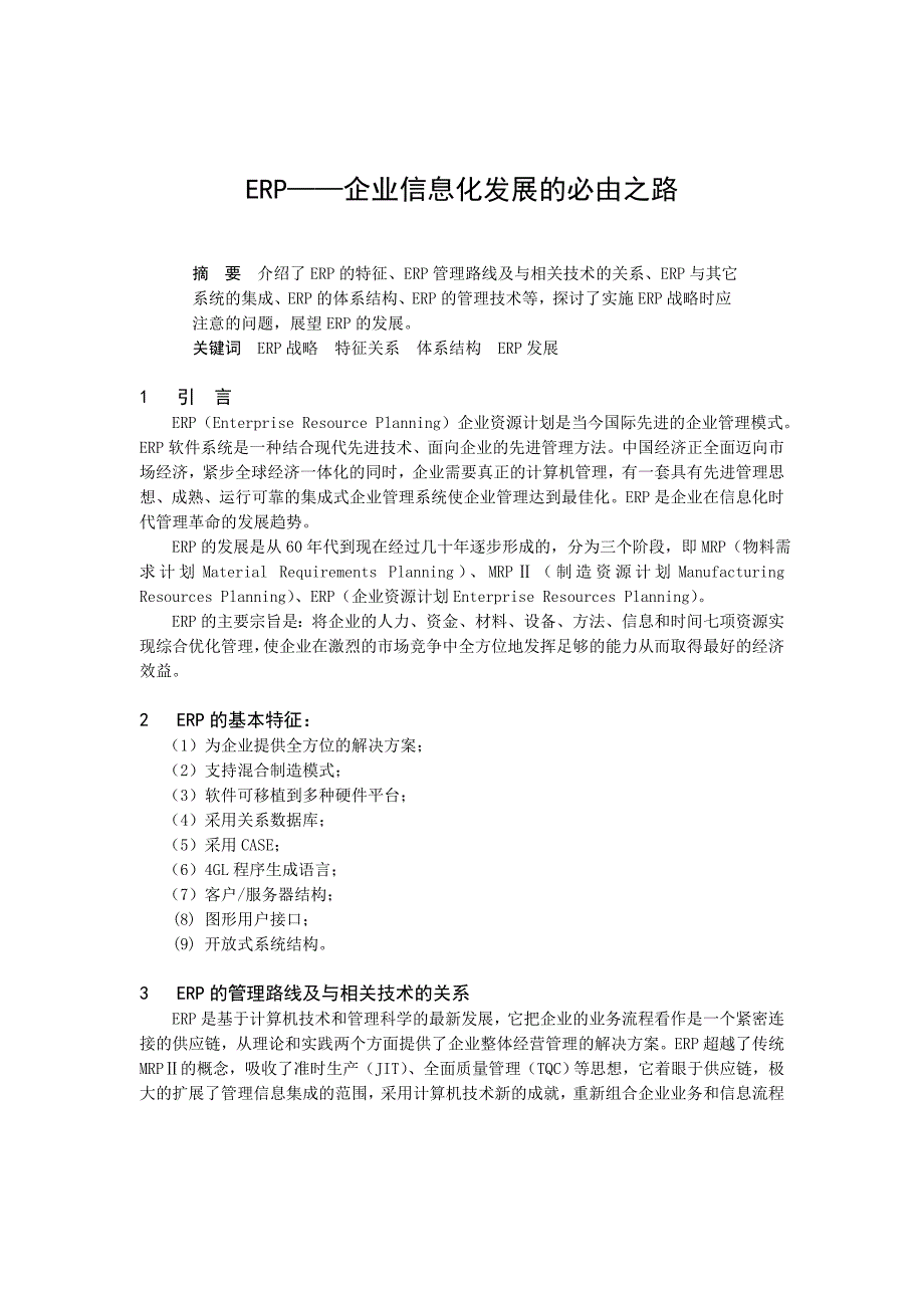 ERP——企业信息化发展的必由之路_第1页