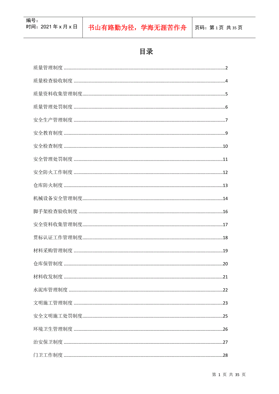 项目部日常管理制度(30份制度)_第1页