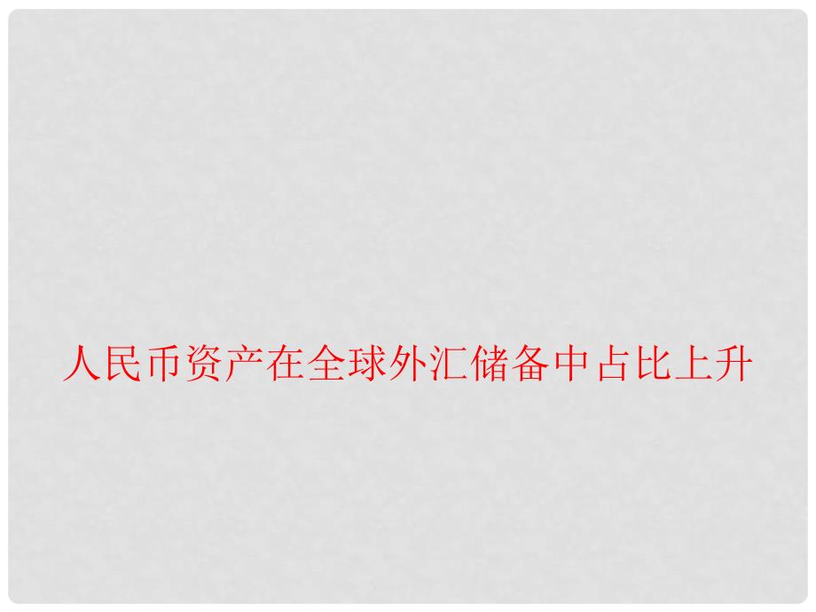 高考政治总复习 时政热点 人民币资产在全球外汇储备中占比上升课件_第1页