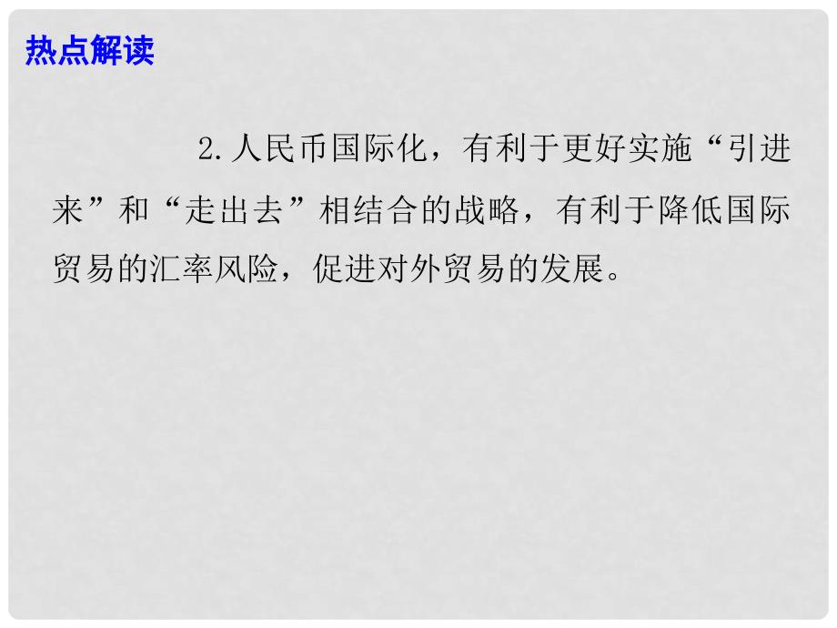 高考政治总复习 时政热点 人民币资产在全球外汇储备中占比上升课件_第4页