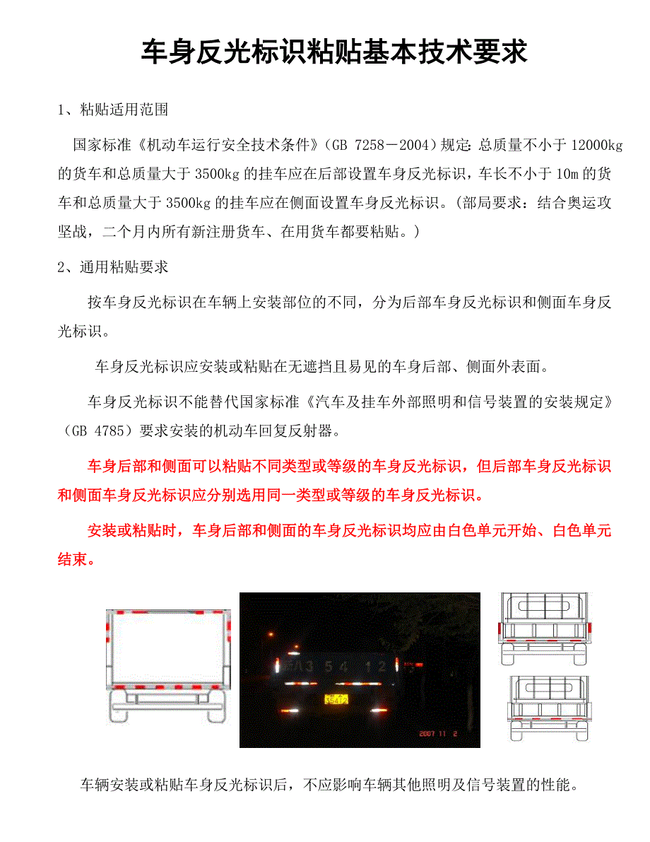 车身反光标识粘贴规范与查验方法_第2页