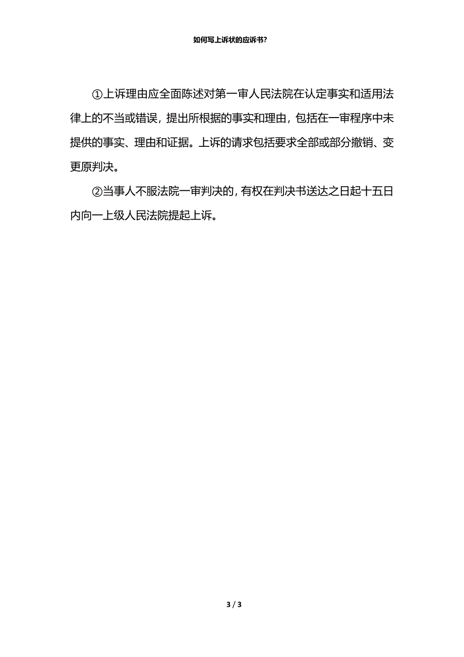 如何写上诉状的应诉书？_第3页