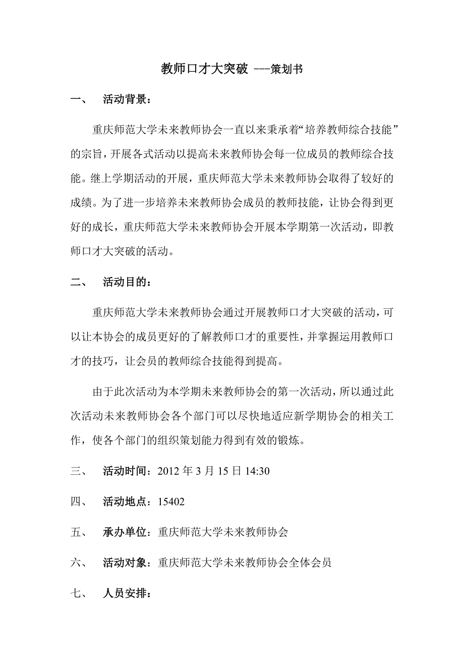 教师口才大突破---策划书_第1页