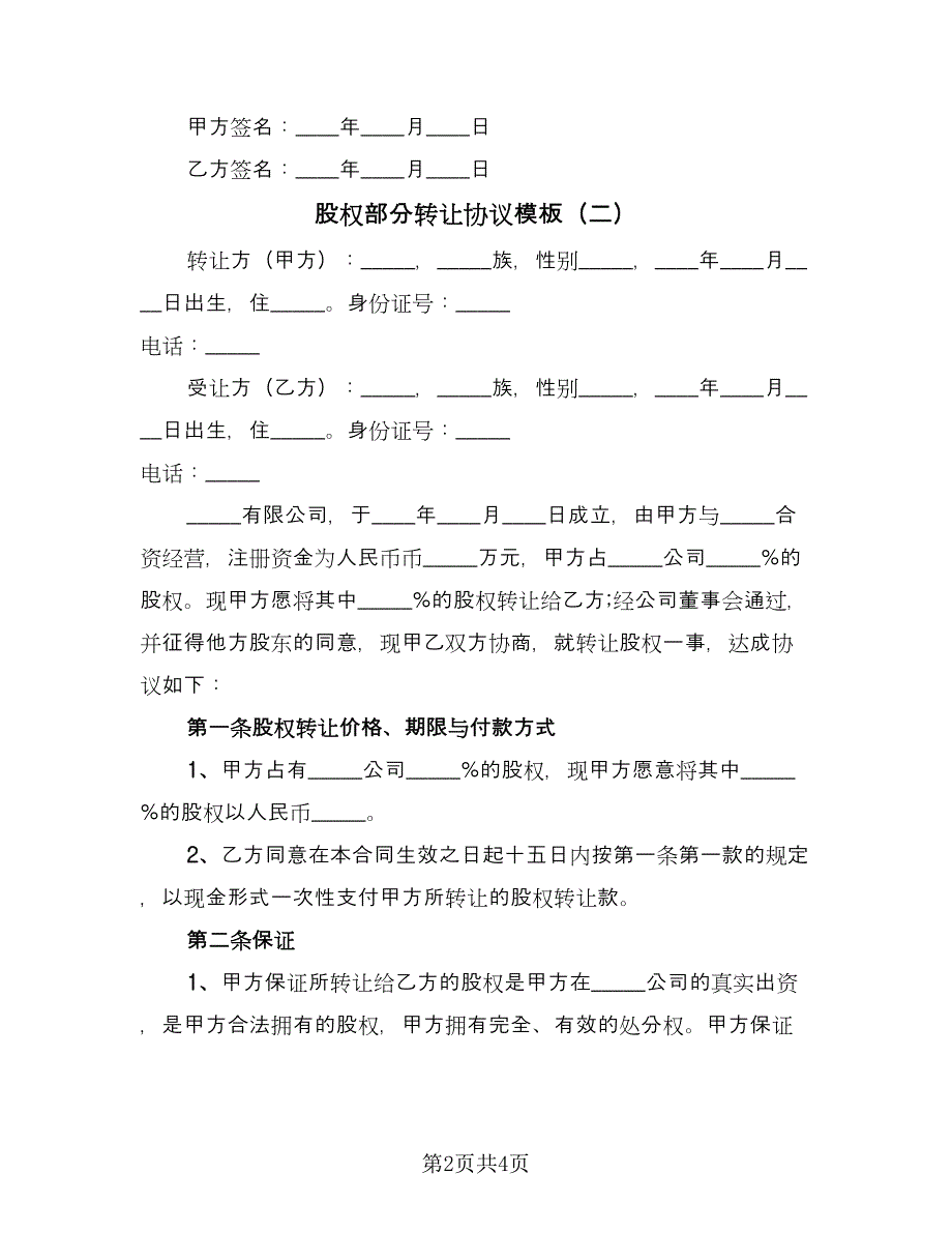 股权部分转让协议模板（2篇）.doc_第2页