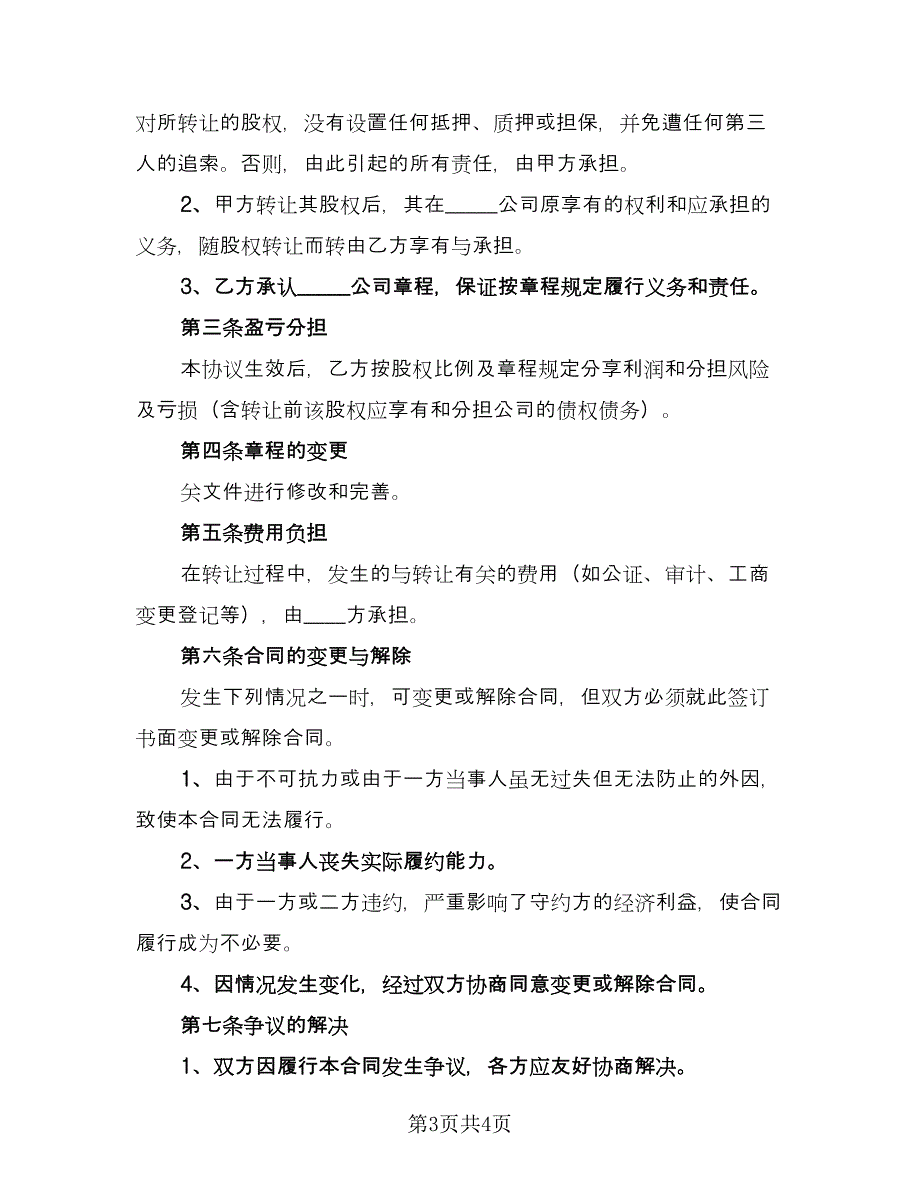 股权部分转让协议模板（2篇）.doc_第3页