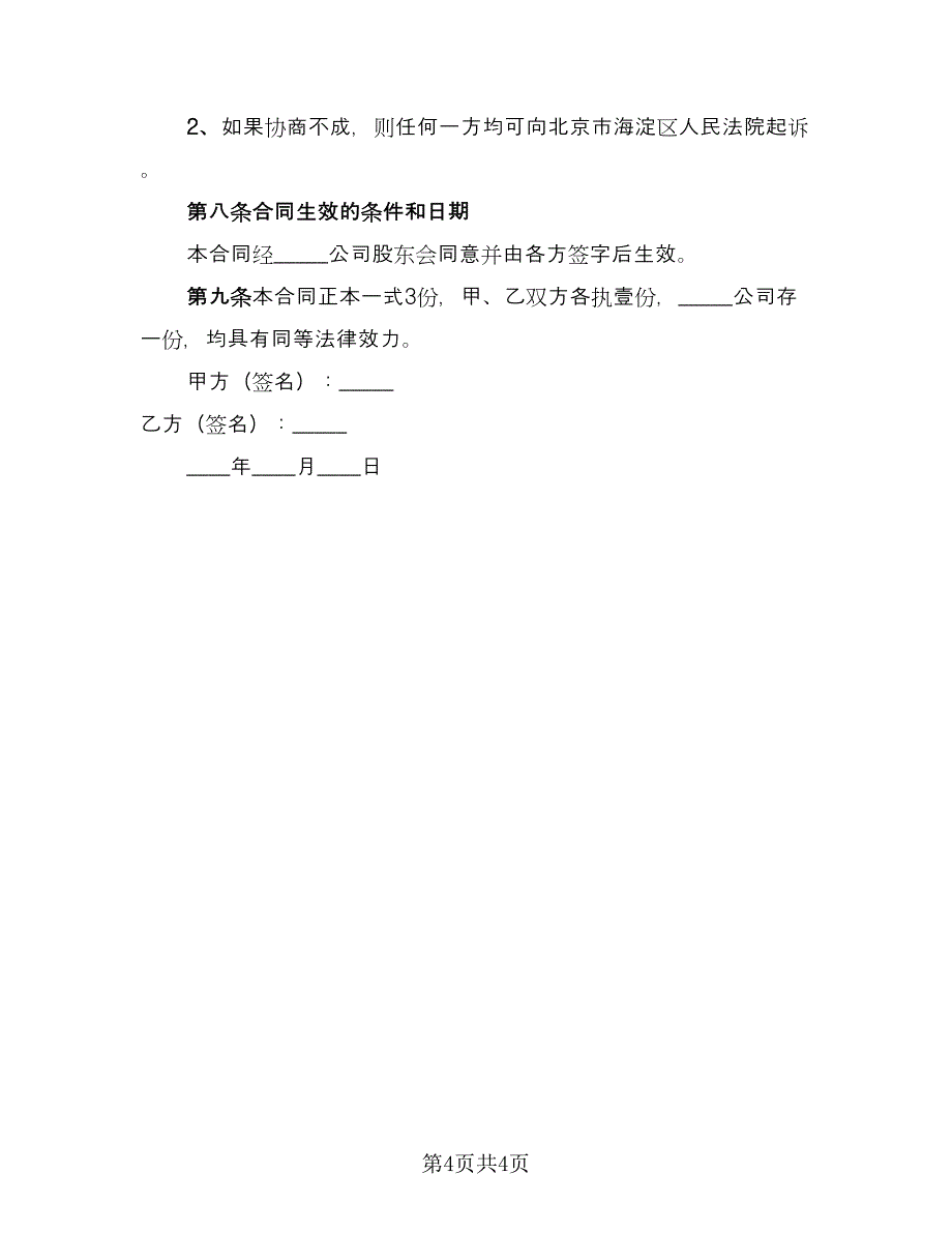 股权部分转让协议模板（2篇）.doc_第4页