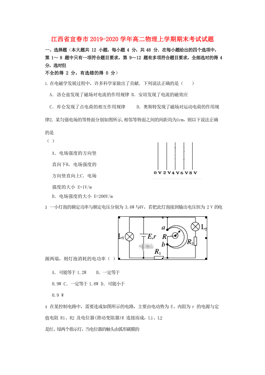 江西省宜春市2019-2020学年高二物理上学期期末考试试题_第1页