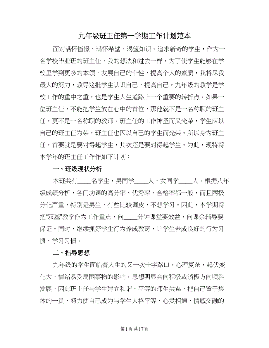 九年级班主任第一学期工作计划范本（四篇）.doc_第1页