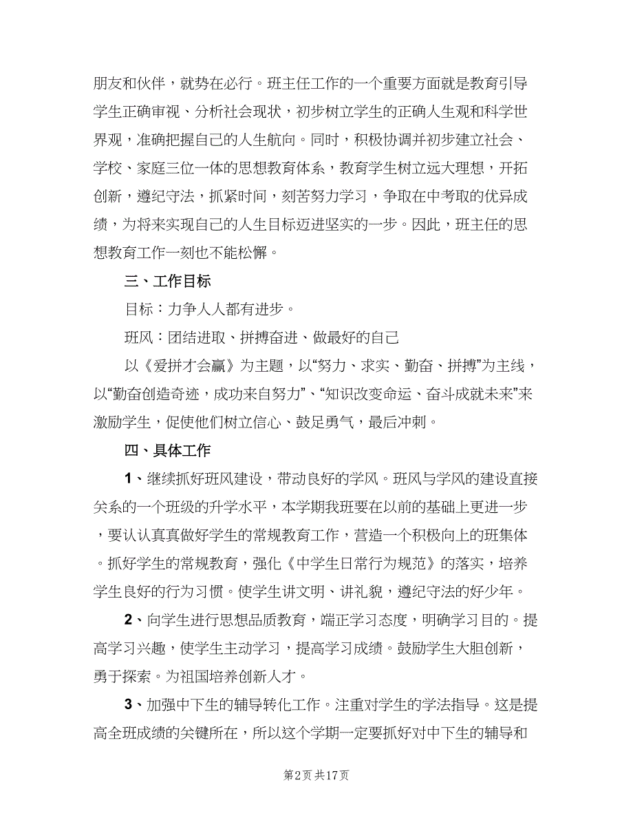 九年级班主任第一学期工作计划范本（四篇）.doc_第2页