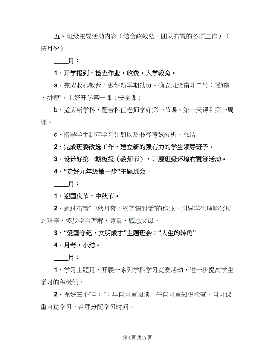 九年级班主任第一学期工作计划范本（四篇）.doc_第4页