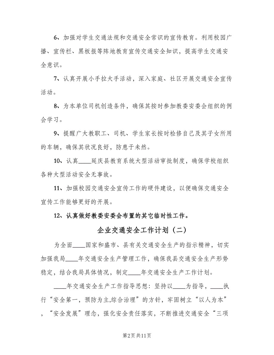 企业交通安全工作计划（三篇）.doc_第2页