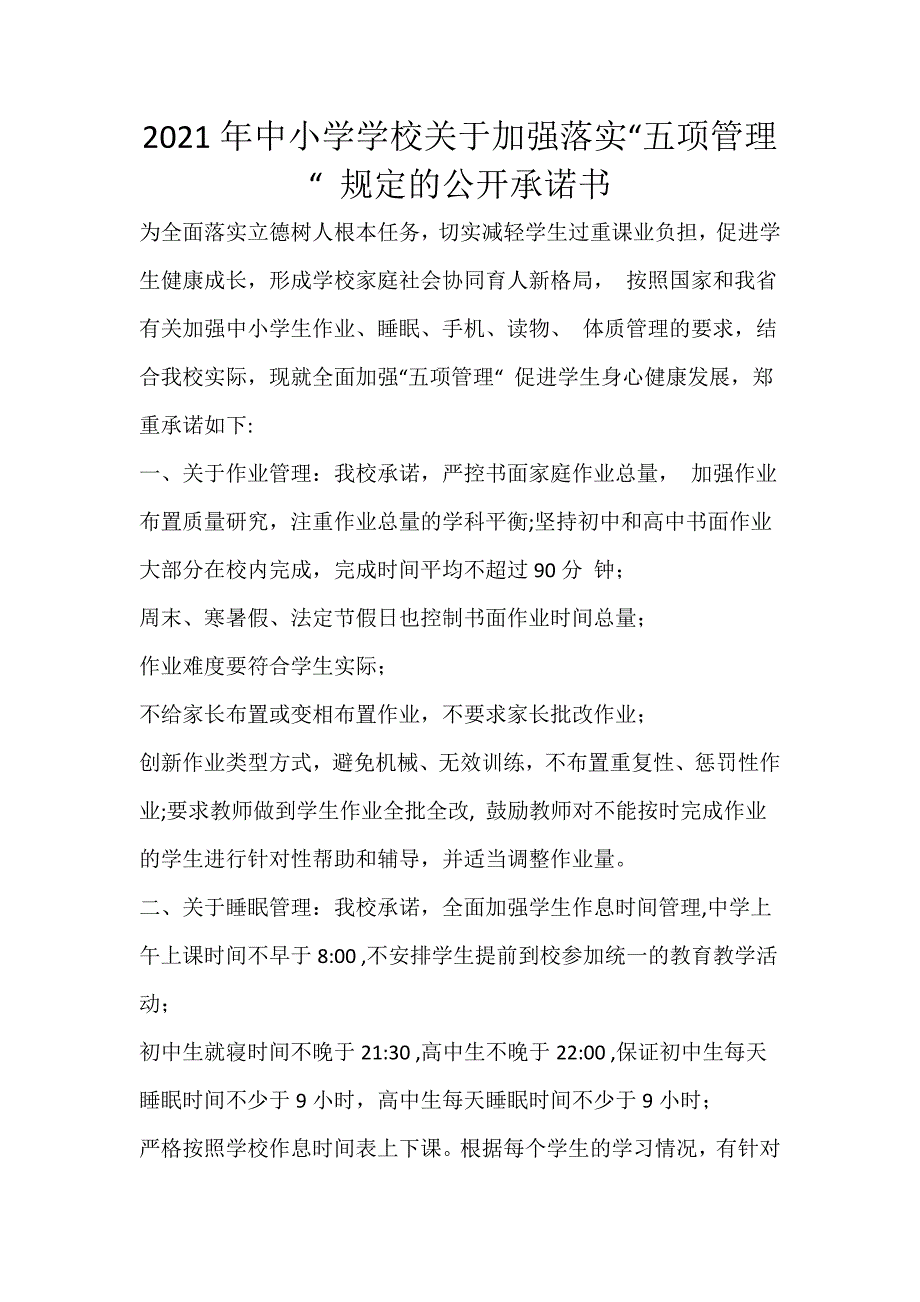 2021年中小学学校关于加强落实“五项管理“ 规定的公开承诺书_第1页