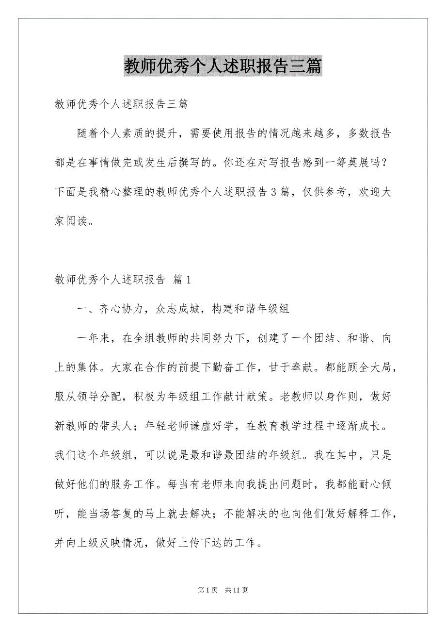 教师优秀个人述职报告三篇_第1页