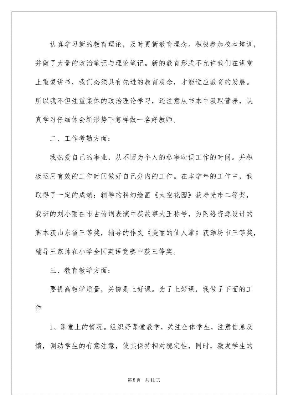 教师优秀个人述职报告三篇_第5页