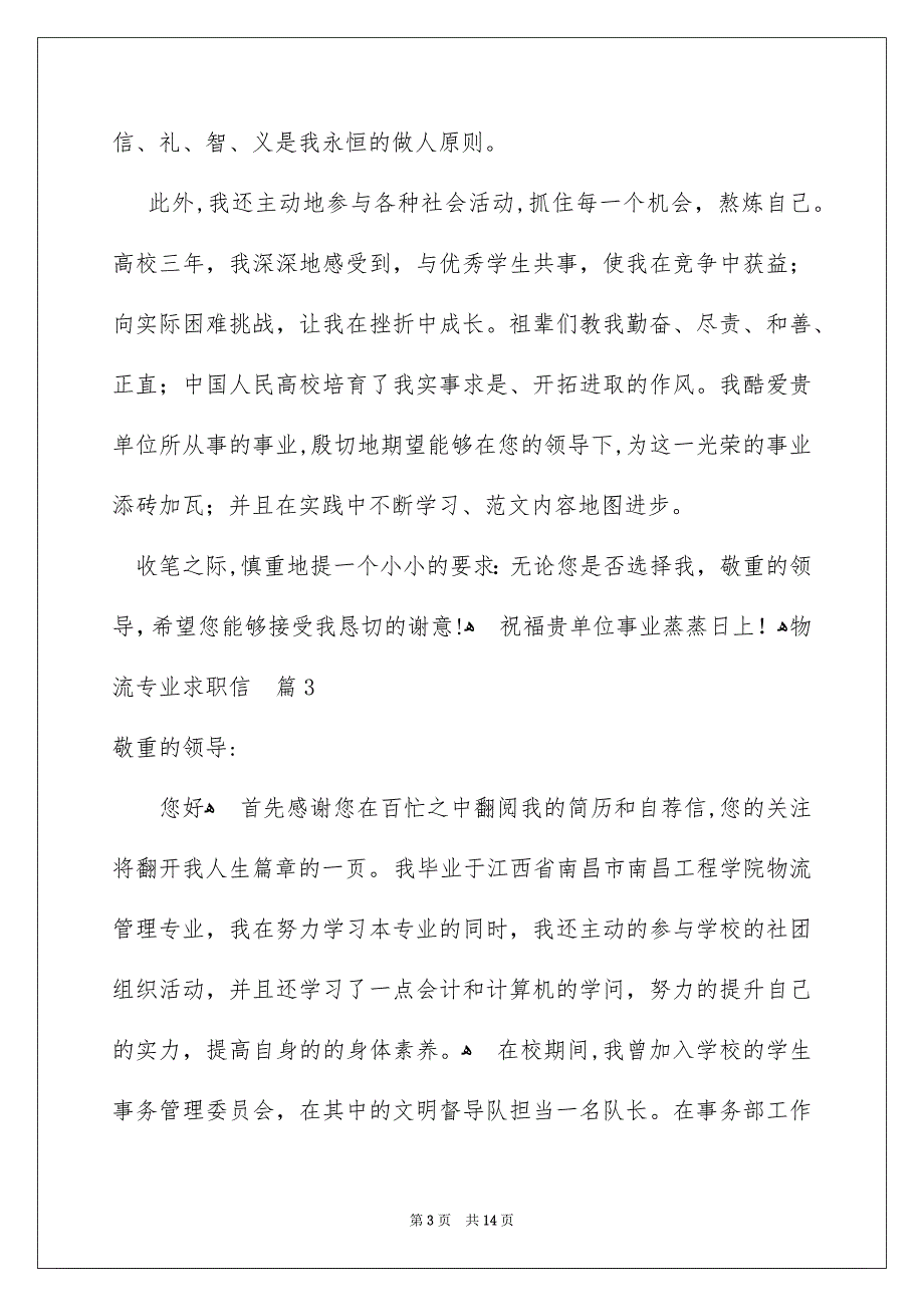 物流专业求职信范文集合10篇_第3页