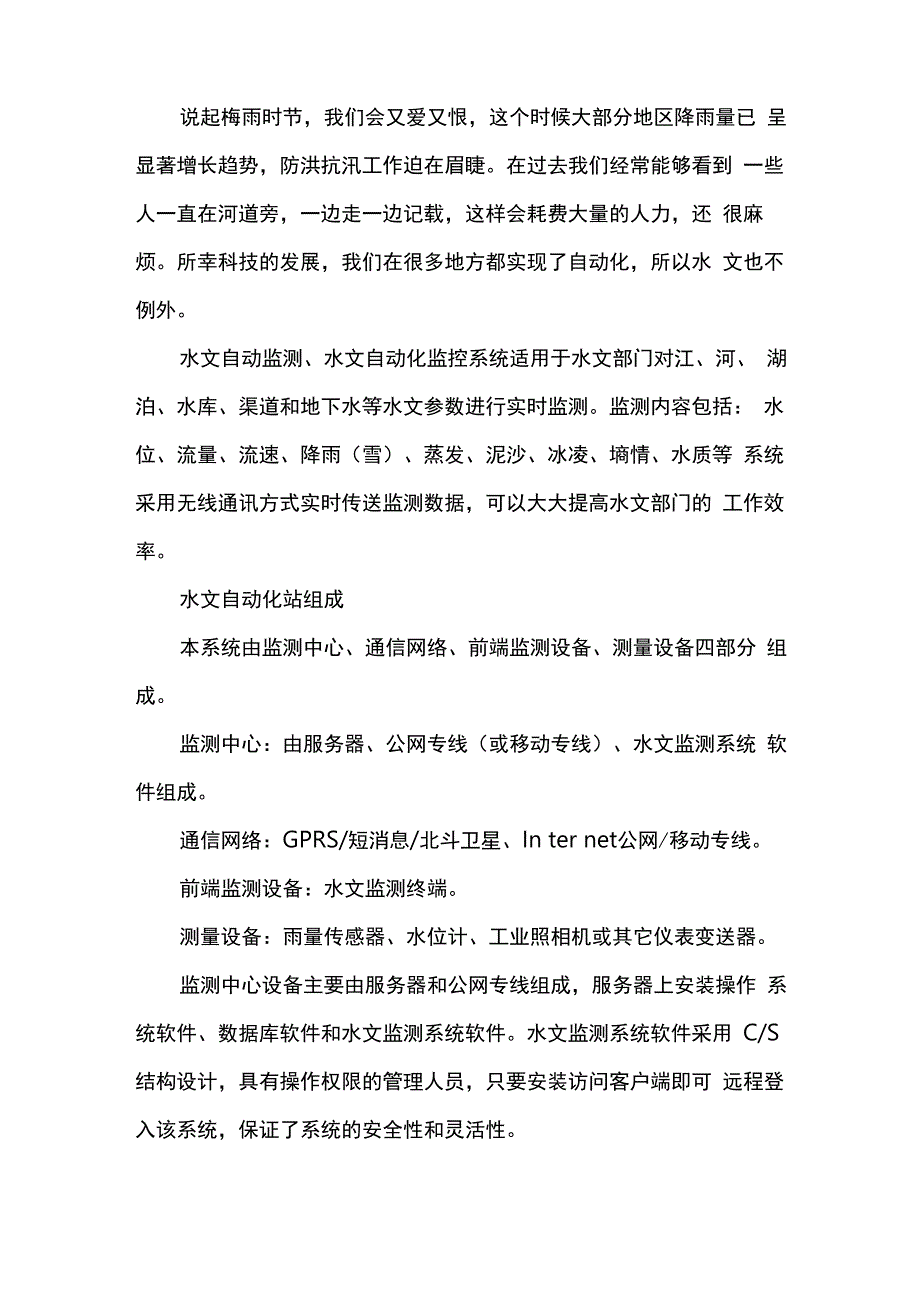 水文自动化站_第1页