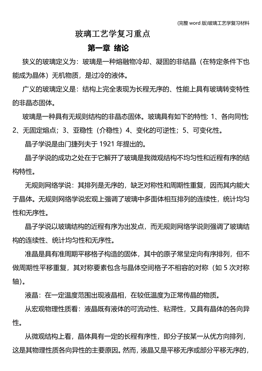 (完整word版)玻璃工艺学复习材料.doc_第1页